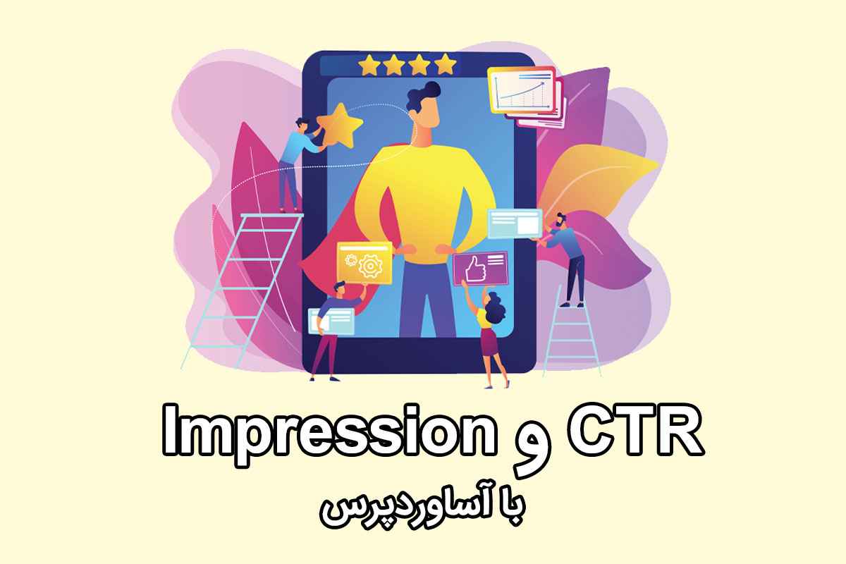 impression چیست و با CTR چه تفاوتی دارد؟